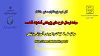 اطلاعیه ( تمدید مهلت ارسال طرحهای پژوهشی ) 